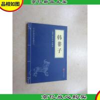 中华国学经典精粹·诸子经典必读本:韩非子