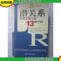 潜关系:管理者做人的13种学问