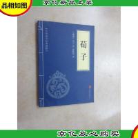 中华国学经典精粹·儒家经典必读本:荀子