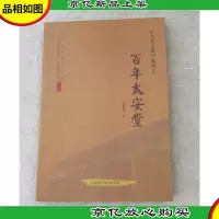 百年太安堂