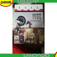 古今中外 : 透析软装设计六大要素 : dialyzing six key elements