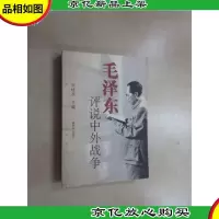 毛泽东评说中外战争