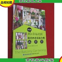 我的幸福花园 阳台四季养花全典