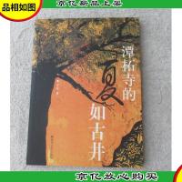 潭柘寺的夏如古井(签名本)