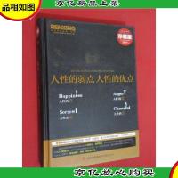 人性的弱点 人性的优点大全集(*典藏版大全集) 硬精装