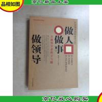 做人做事做领导:卓越*的方与圆