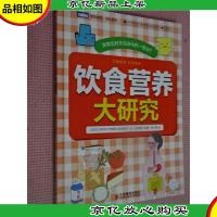 饮食营养大研究 硬精装