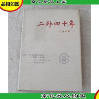 二外四十年:1964~2004