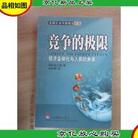 竞争的极限:经济全球化与人类未来
