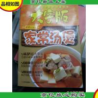 大字版美食红宝书:家常汤煲