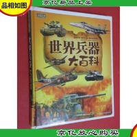彩书坊:世界兵器大百科 硬精装