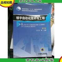 楼宇自动化技术与工程 第3版