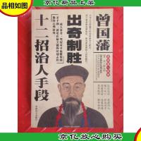 曾国藩出奇制胜十二招治人手段