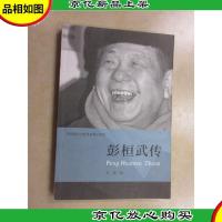 共和国科学拓荒者传记系列:彭桓武传