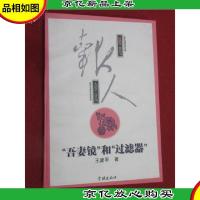 “吾妻镜”和“过滤器”——王建平杂文随笔集
