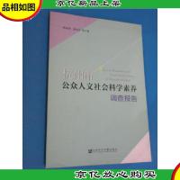 杭州市公众人文社会科学素养调查报告