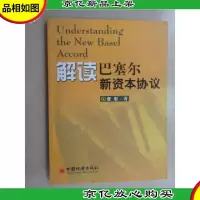 解读巴塞尔新资本协议