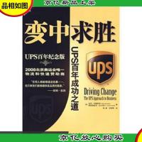 变中求胜: UPS百年成功之道