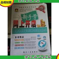 新手学网上开店 航空工业出版社