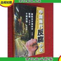 中国当代反腐小说