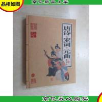 家庭书架 唐诗·宋词·元曲