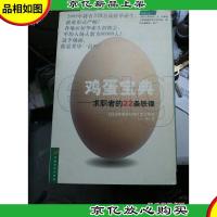 鸡蛋宝典:求职者的22条铁律