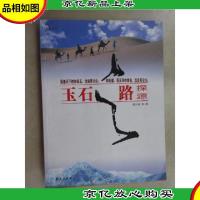 玉石之路探源