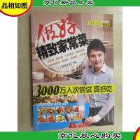 做好精致家常菜