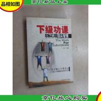 下级功课:做下级的顶尖智慧