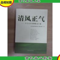 清风正气:十七大以来仲祖文汇编