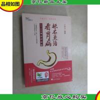 标本兼治看胃病