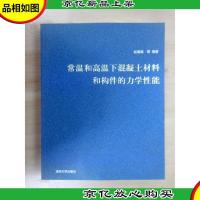常温和高温下混凝土材料和构件的力学性能