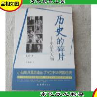 历史的碎片:小站大人物