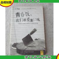 青春饭,我们都爱重口味