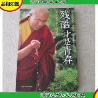残酷才是青春 : 苦才是人生 : 青春版