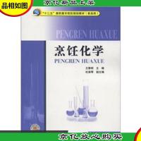 “十二五”高职高专院校规划教材(食品类):烹饪化学