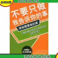 不要只做我告诉你的事,请做需要做的事(新版)