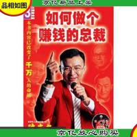 如何做个赚钱的总裁(无光盘)