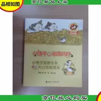 小鸭子摇摆车和大公鸡摇摆车(拼音版)/小饼干和围裙妈妈