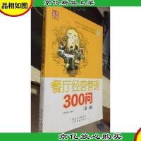 餐厅经营管理300问(第三版)