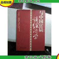 与中国官员谈经济学