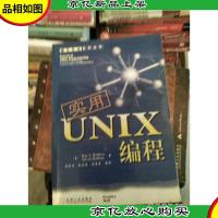 实用UNIX编程