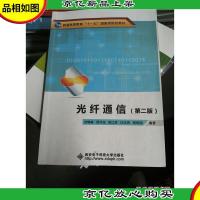 普通高等教育“十一五”*规划教材:光纤通信(第2版)