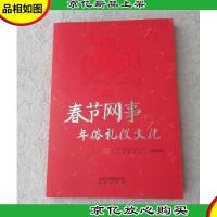 春节网事 年俗礼仪文化