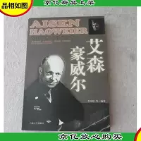 艾森豪威尔(二战人物丛书)