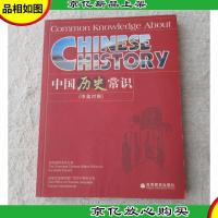 中国历史常识:中英对照