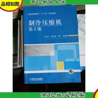 制冷压缩机(第2版)