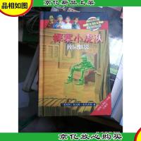 探案小虎队3 校园魅影 精装