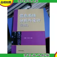 信息系统分析与设计(第4版)