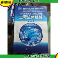普通高等教育“十一五”*规划教材:过程流体机械(第2版)